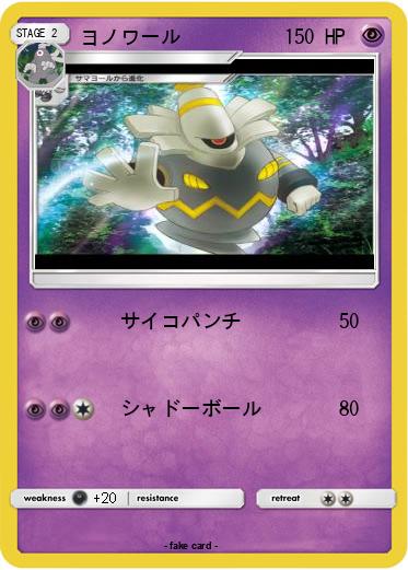 Pokemon ヨノワール
