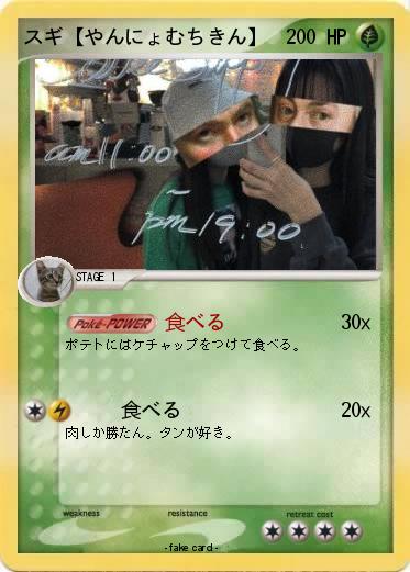 Pokemon スギ【やんにょむちきん】