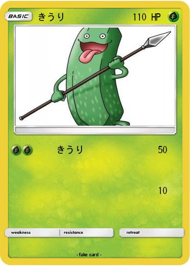 Pokemon きうり