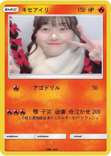 Pokemon キセアイリ