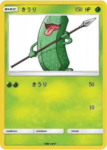 Pokemon きうり