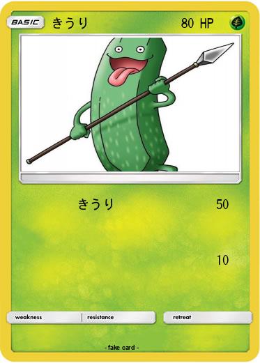 Pokemon きうり