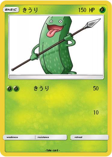 Pokemon きうり