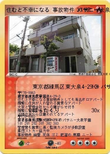 Pokemon 住むと不幸になる 事故物件 パサニー大泉学園