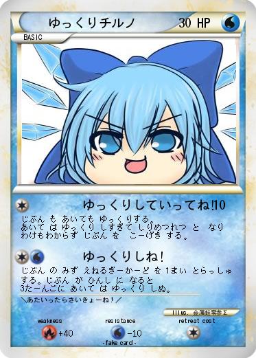 Pokemon ゆっくりチルノ
