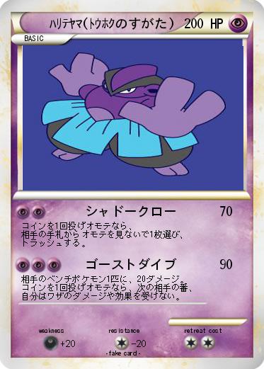 Pokemon ﾊﾘﾃﾔﾏ(ﾄｳﾎｸのすがた)