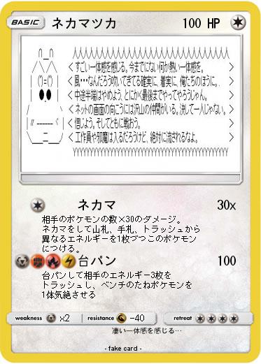 Pokemon ネカマツカ