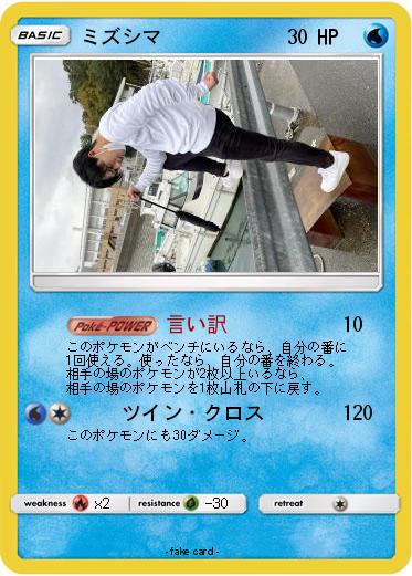 Pokemon ミズシマ