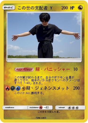 Pokemon この世の支配者 Y