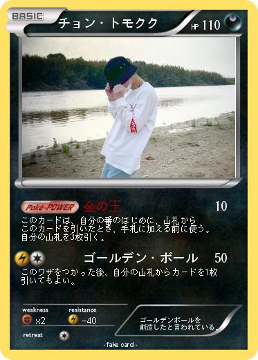 Pokemon チョン・トモクク