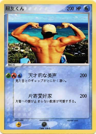 Pokemon 龍友くん