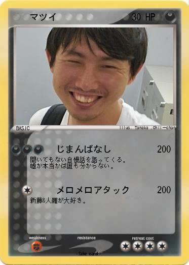 Pokemon 　　マツイ