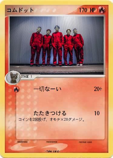 Pokemon コムドット