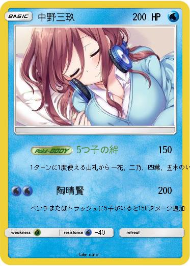 Pokemon 中野三玖