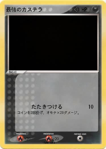 Pokemon 最強のカステラ