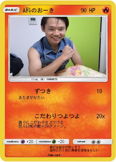 Pokemon A科のおーき