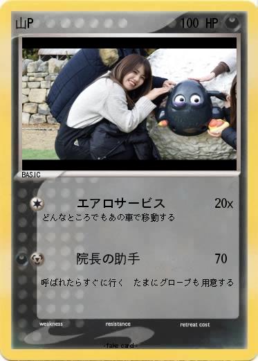 Pokemon 山P