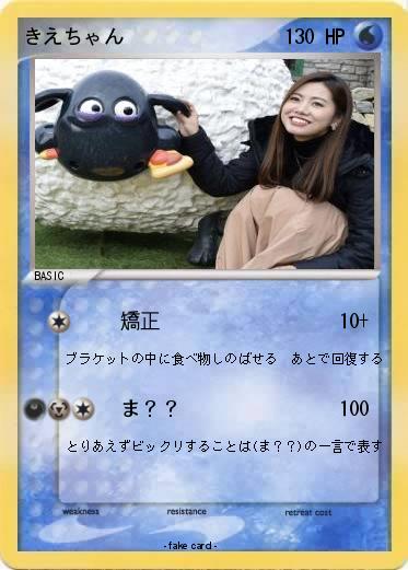 Pokemon きえちゃん