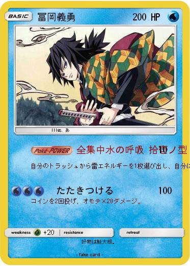 Pokemon 冨岡義勇