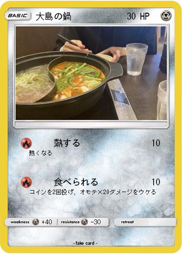 Pokemon 大島の鍋