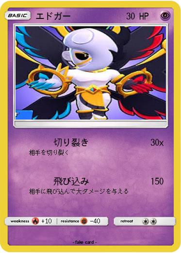 Pokemon エドガー
