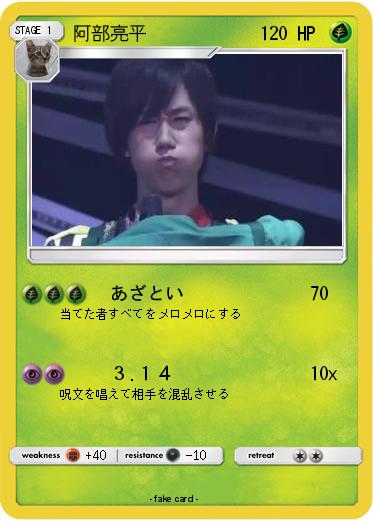 Pokemon 阿部亮平