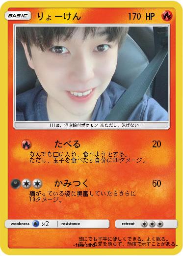Pokemon りょーけん