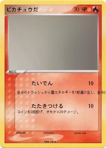 Pokemon ピカチュウだ