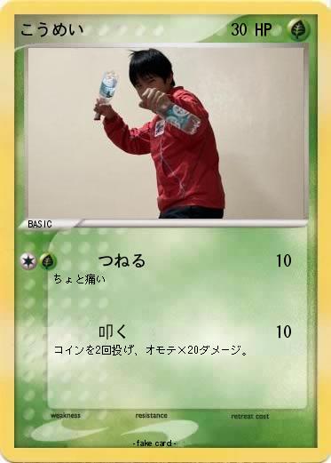 Pokemon こうめい