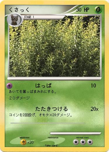 Pokemon くさっく
