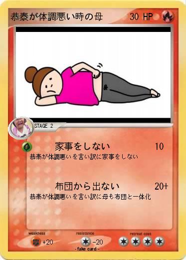 Pokemon 恭泰が体調悪い時の母