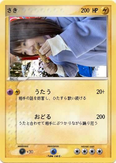 Pokemon さき