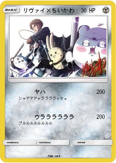 Pokemon リヴァイ×ちいかわ