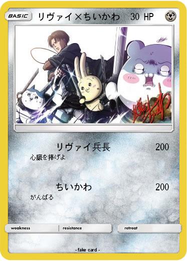 Pokemon リヴァイ×ちいかわ