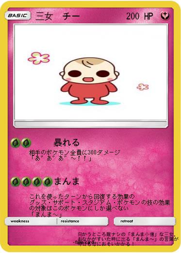 Pokemon 三女　チー