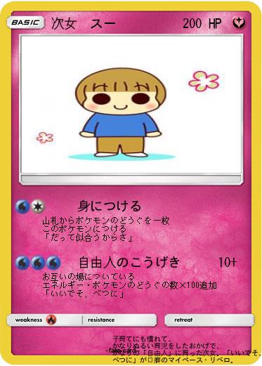Pokemon 次女　スー