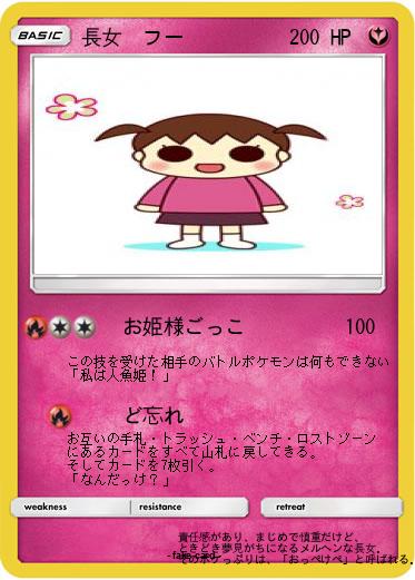 Pokemon 長女　フー