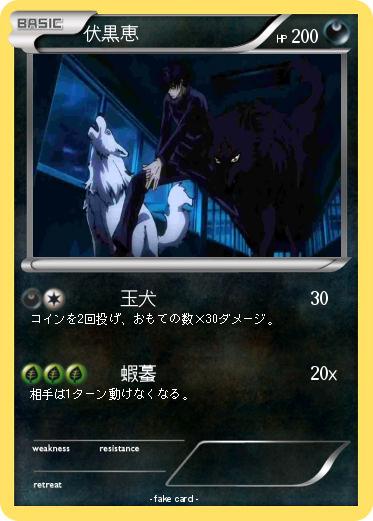 Pokemon 伏黒恵