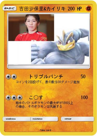 Pokemon 吉田沙保里&カイリキ