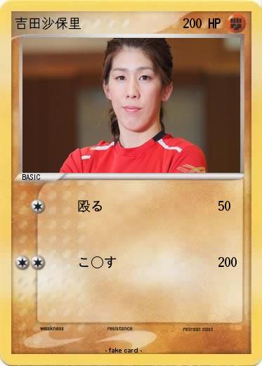 Pokemon 吉田沙保里
