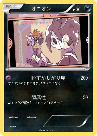 Pokemon 　　オニオン