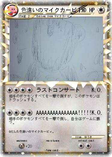Pokemon 色違いのマイクカービィG