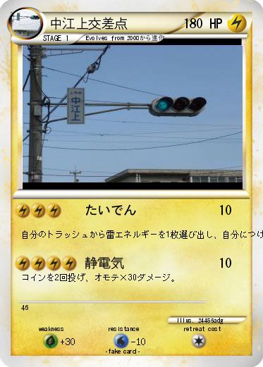 Pokemon 中江上交差点