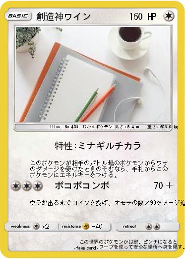 Pokemon 創造神ワイン