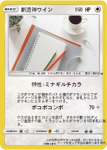 Pokemon 創造神ワイン