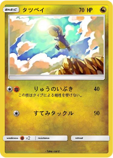 Pokemon タツベイ