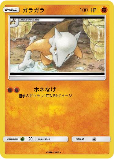 Pokemon ガラガラ