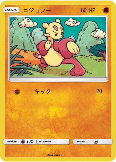 Pokemon コジョフー