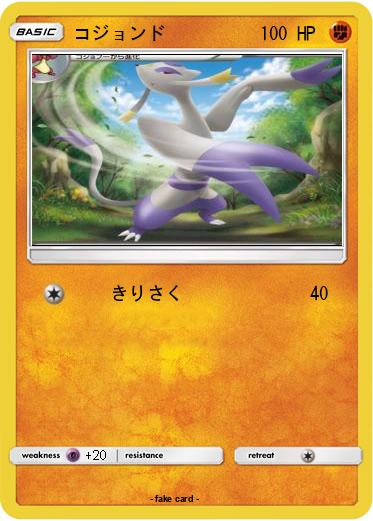 Pokemon コジョンド
