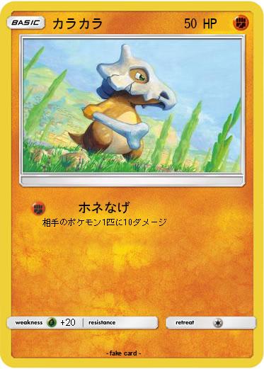 Pokemon カラカラ